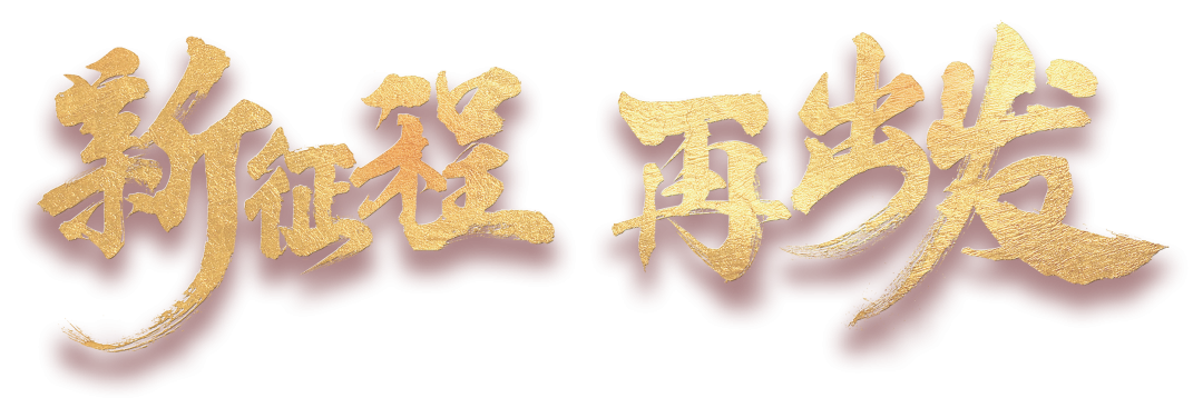 新征程再出发.png