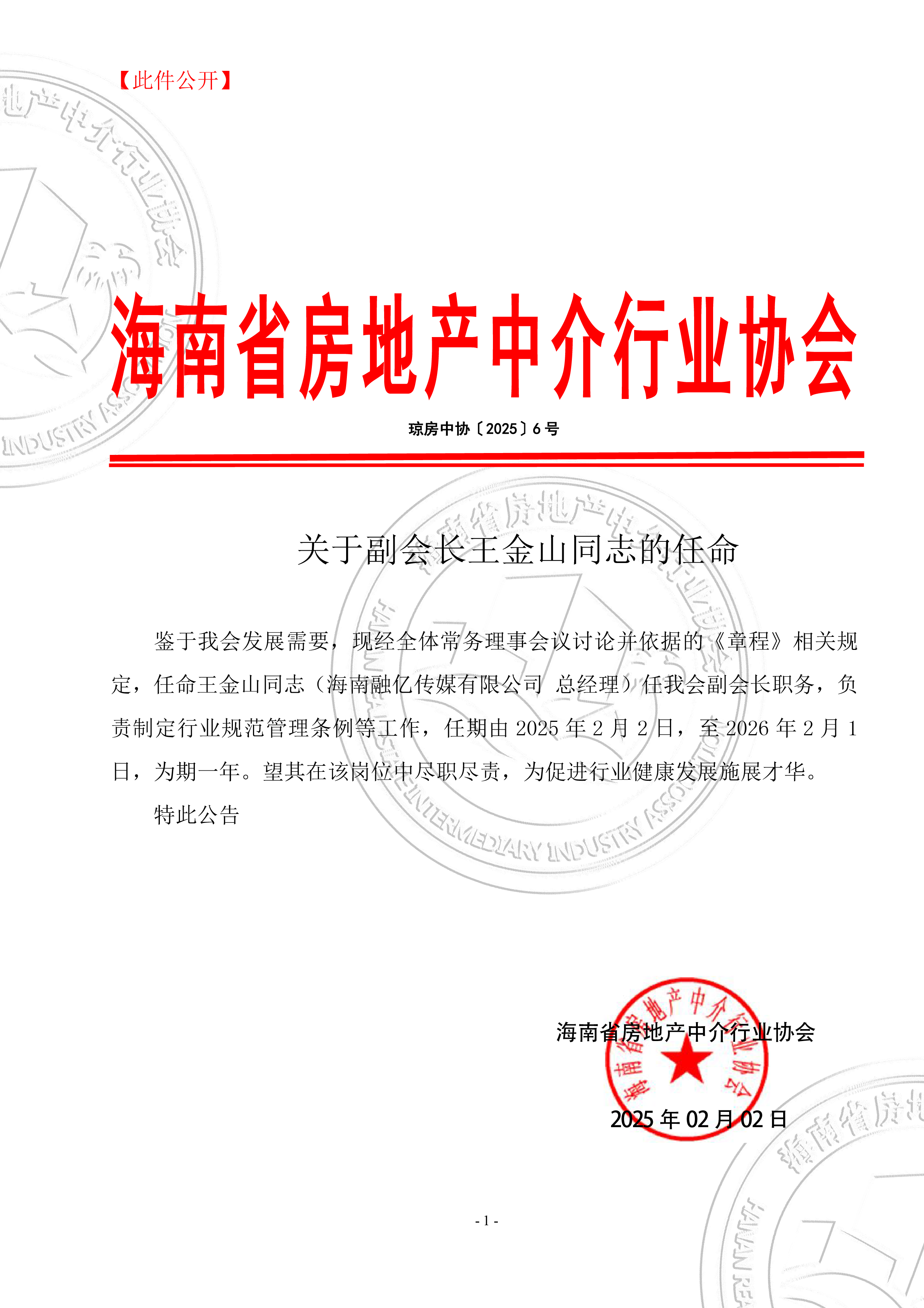 琼房中协〔2025〕6号文 关于副会长 王金山的任命-01.png